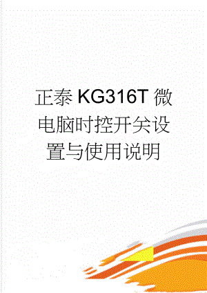 正泰KG316T微电脑时控开关设置与使用说明(5页).doc