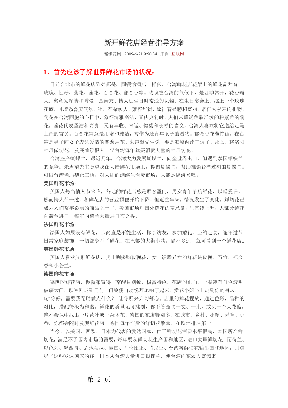 新开鲜花店经营指导方案(15页).doc_第2页