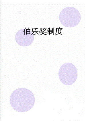 伯乐奖制度(4页).doc