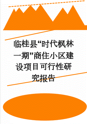 临桂县“时代枫林一期”商住小区建设项目可行性研究报告(82页).doc