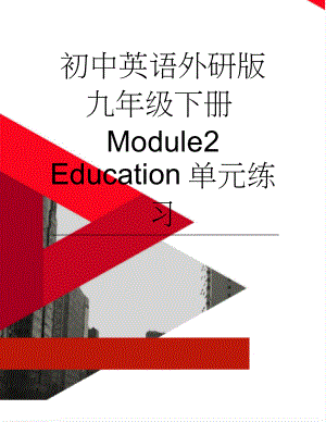 初中英语外研版九年级下册Module2 Education单元练习(11页).doc