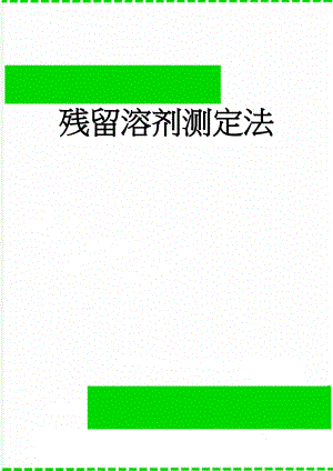 残留溶剂测定法(5页).doc