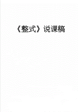 整式说课稿(3页).doc
