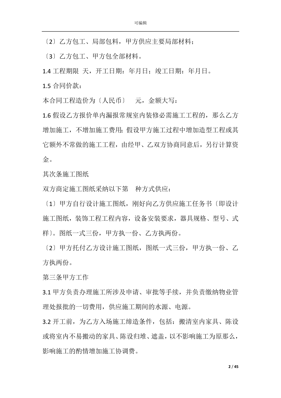 北京市装修工程施工合同(装饰装修工程施工合同范本).docx_第2页