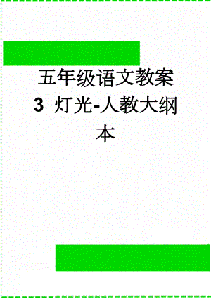 五年级语文教案 3 灯光-人教大纲本(8页).doc