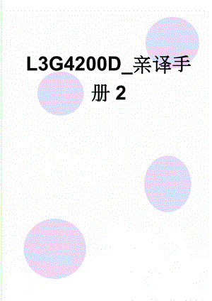 L3G4200D_亲译手册2(25页).docx