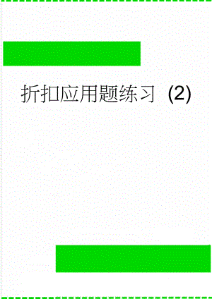 折扣应用题练习 (2)(3页).doc
