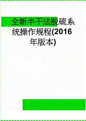 全新半干法脱硫系统操作规程(2016年版本)(15页).doc