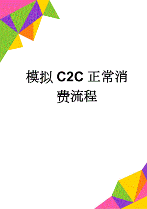 模拟C2C正常消费流程(3页).doc