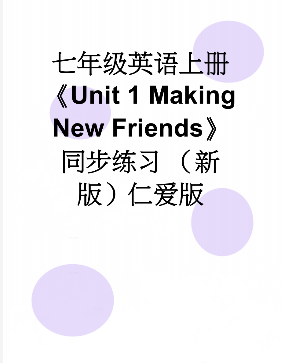 七年级英语上册《Unit 1 Making New Friends》同步练习 （新版）仁爱版(12页).doc_第1页