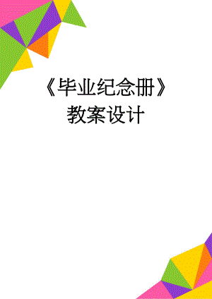 毕业纪念册教案设计(9页).doc