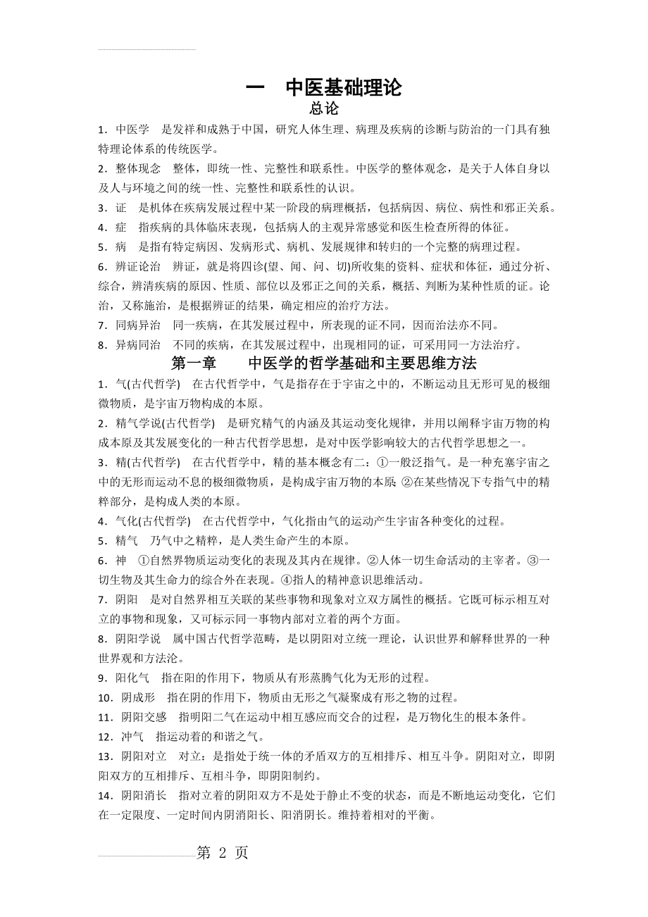 中医综合 中医基础(17页).doc_第2页