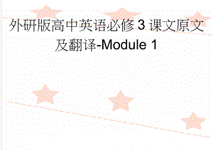 外研版高中英语必修3课文原文及翻译-Module 1(2页).doc