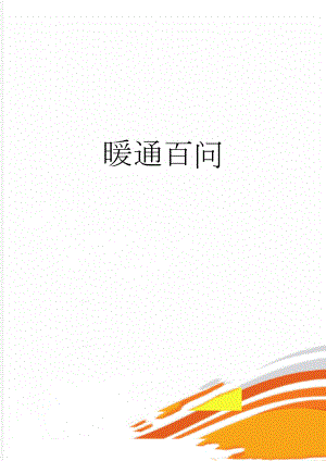 暖通百问(5页).doc