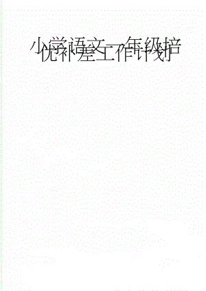 小学语文一年级培优补差工作计划(38页).doc