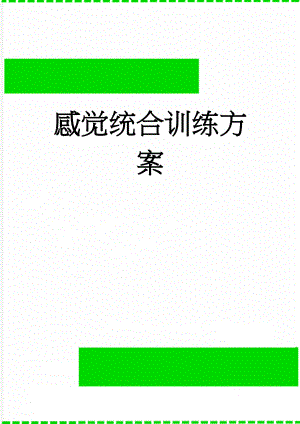 感觉统合训练方案(8页).doc