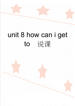 unit 8 how can i get to说课(5页).doc