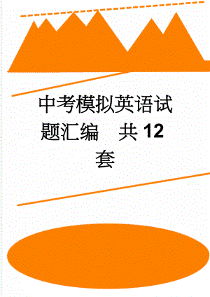 中考模拟英语试题汇编共12套(141页).doc
