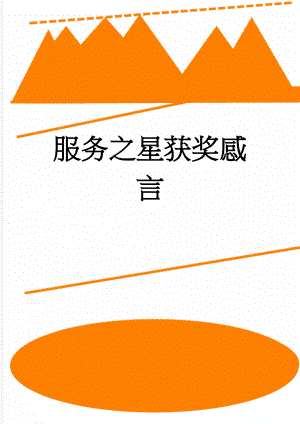 服务之星获奖感言(3页).doc