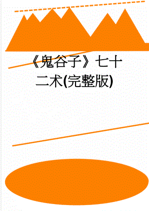 鬼谷子七十二术(完整版)(23页).doc