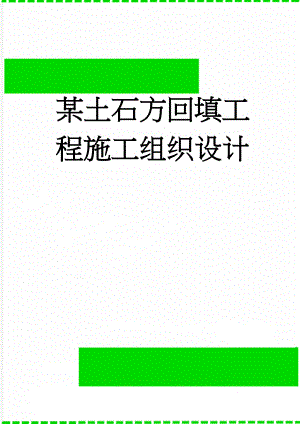 某土石方回填工程施工组织设计(60页).doc