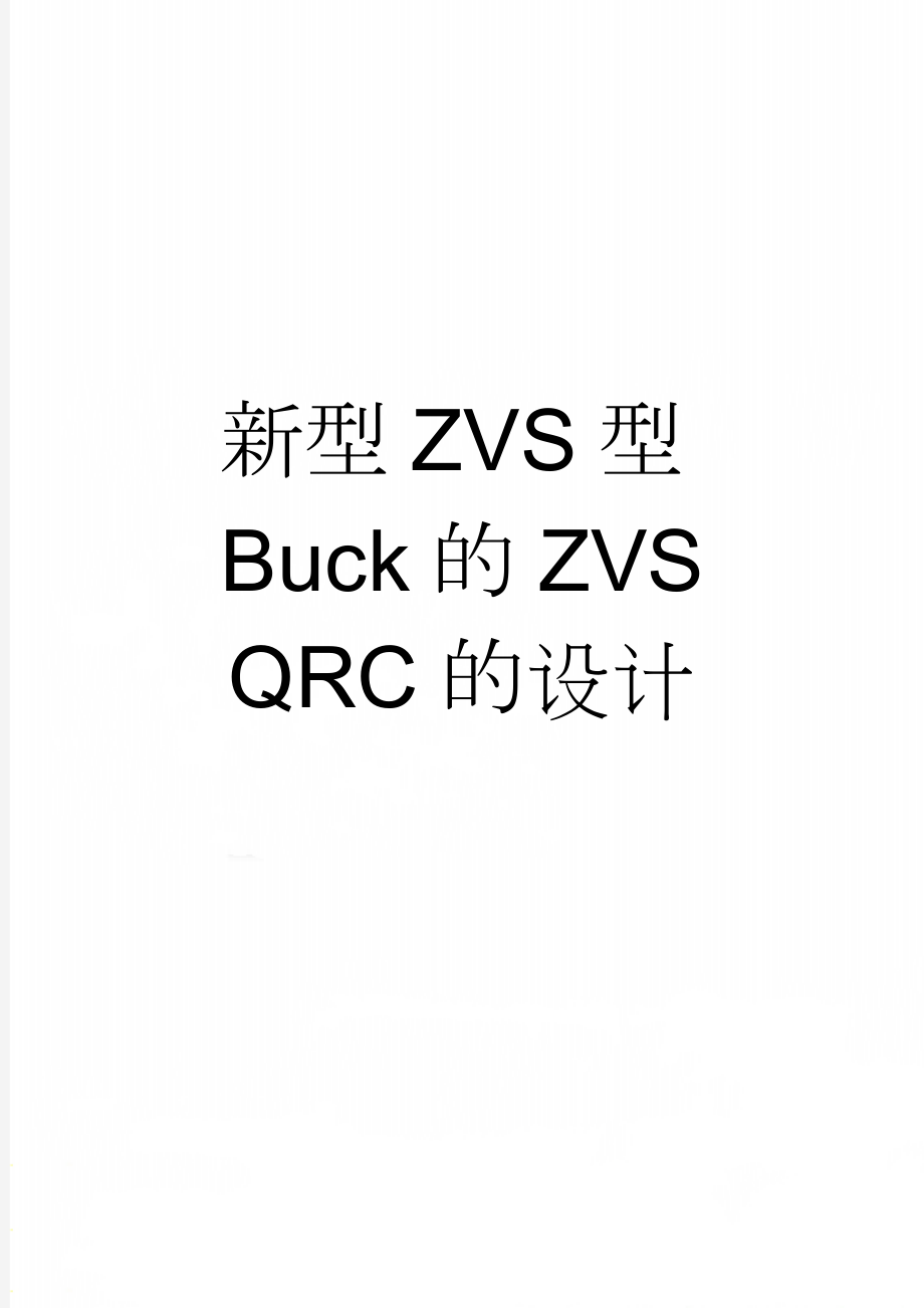 新型ZVS型Buck的ZVS QRC的设计(6页).doc_第1页