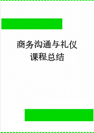 商务沟通与礼仪课程总结(5页).doc