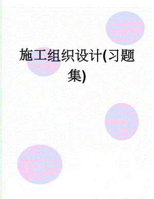 施工组织设计(习题集)(21页).doc