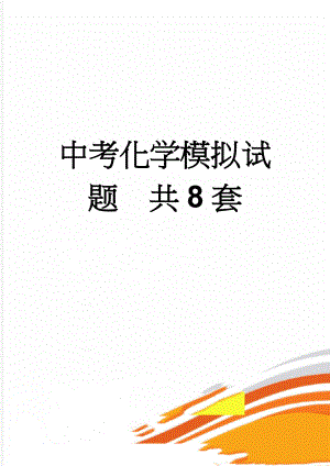 中考化学模拟试题共8套(37页).doc