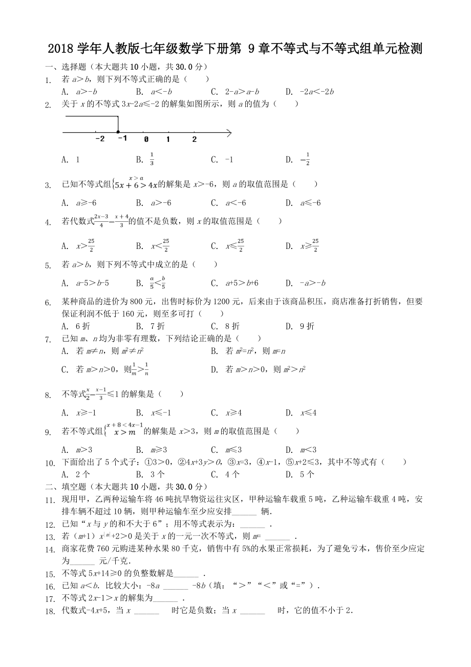 人教版七年级下《第9章不等式与不等式组》单元检测试卷含答案(11页).doc_第2页