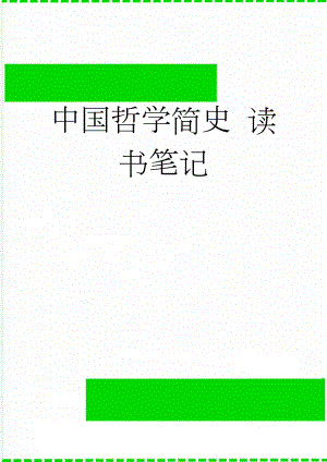 中国哲学简史 读书笔记(8页).doc