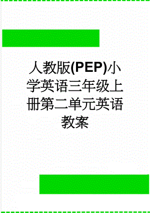人教版(PEP)小学英语三年级上册第二单元英语教案(14页).doc