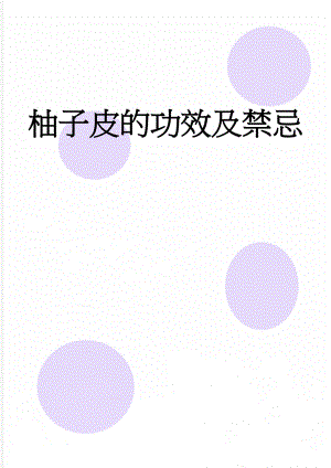 柚子皮的功效及禁忌(3页).doc