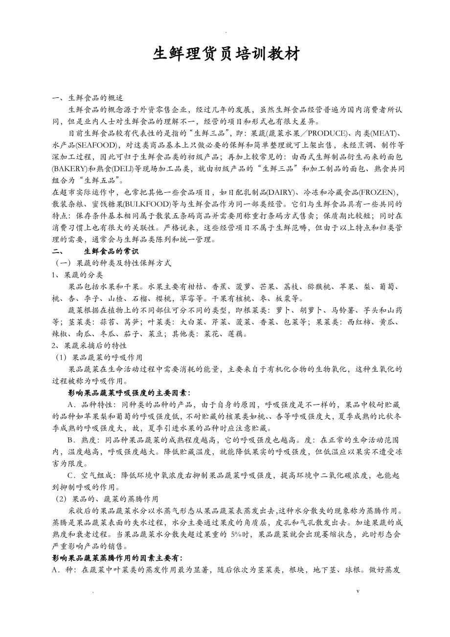 雅斯员工培训手册生鲜.pdf_第1页