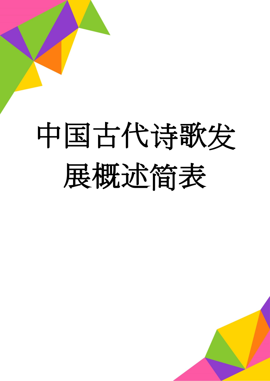 中国古代诗歌发展概述简表(3页).doc_第1页