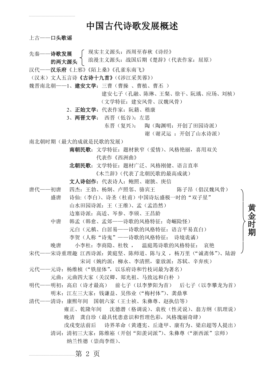 中国古代诗歌发展概述简表(3页).doc_第2页