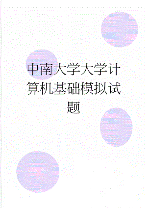 中南大学大学计算机基础模拟试题(12页).doc