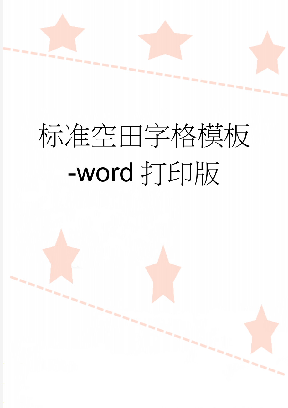 标准空田字格模板-word打印版(2页).doc_第1页