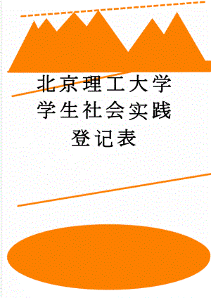 北京理工大学学生社会实践登记表(8页).doc
