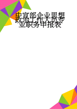 中宣部企业思想政治工作人员专业职务申报表(11页).doc