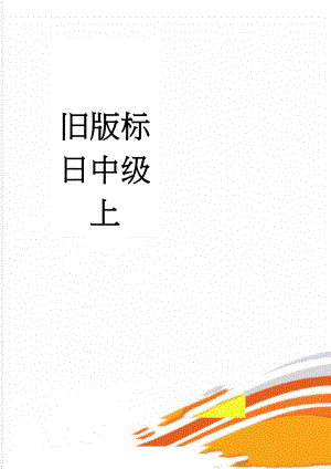 旧版标日中级上(70页).doc