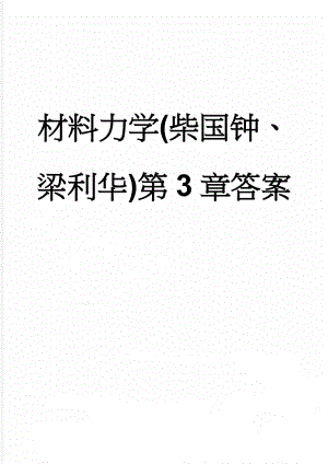 材料力学(柴国钟、梁利华)第3章答案(3页).doc
