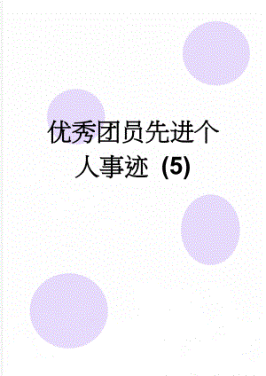 优秀团员先进个人事迹 (5)(4页).doc