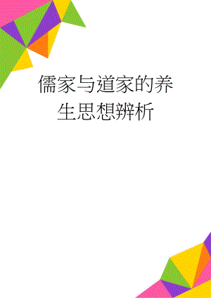 儒家与道家的养生思想辨析(6页).doc