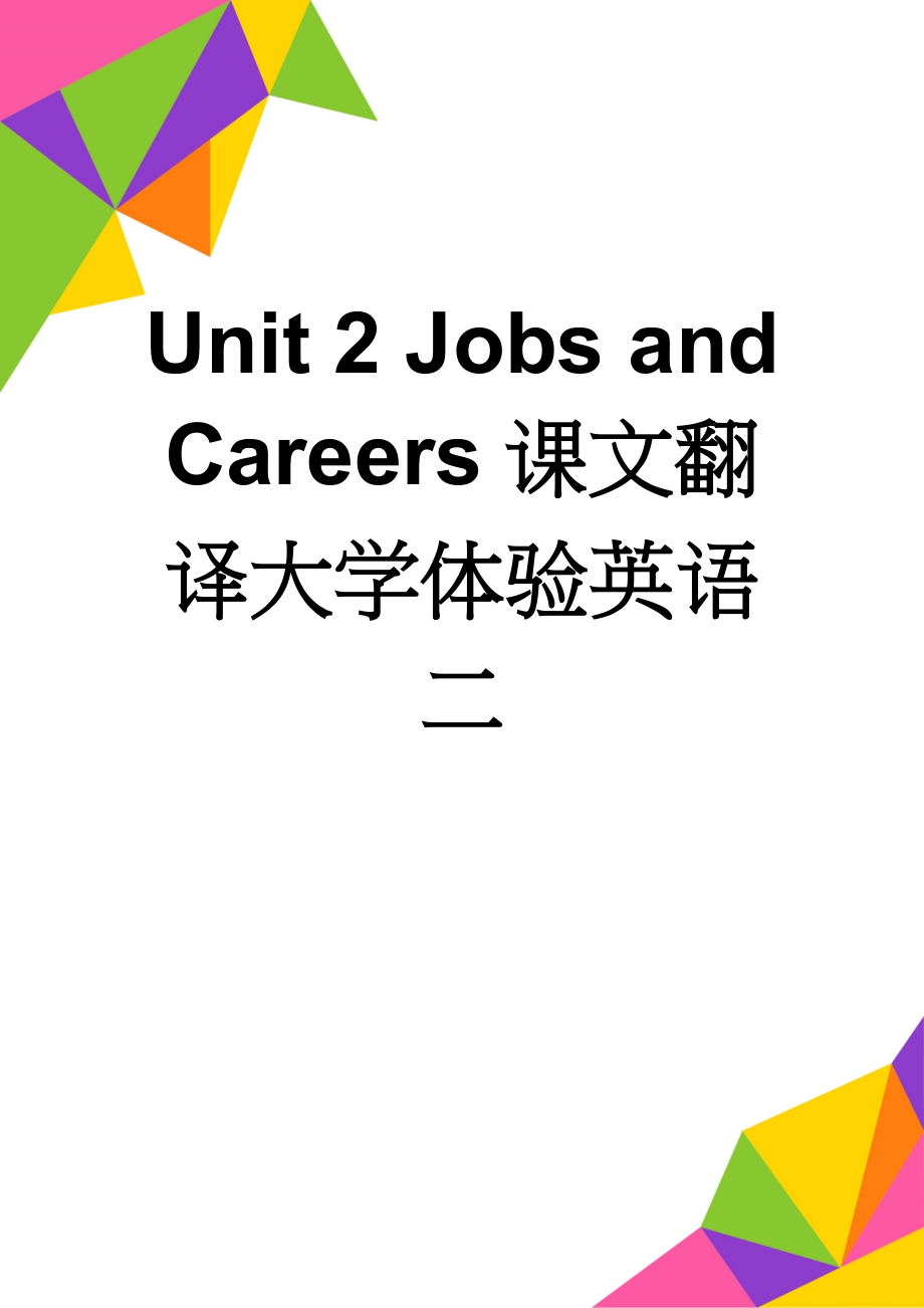 Unit 2 Jobs and Careers课文翻译大学体验英语二(8页).doc_第1页