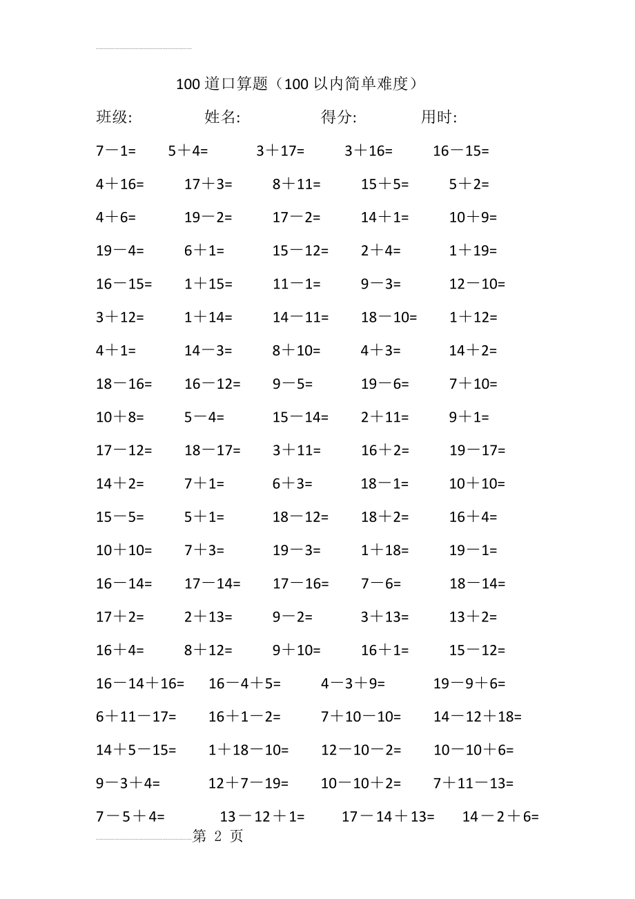 人教版小学数学一年级上册口算题（全套）(41页).docx_第2页