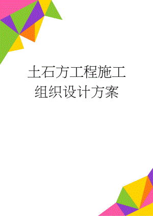 土石方工程施工组织设计方案(46页).doc