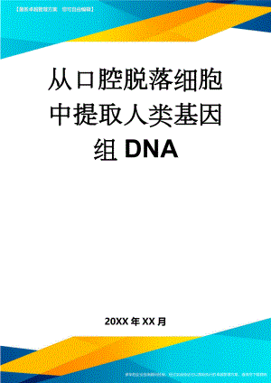 从口腔脱落细胞中提取人类基因组DNA(3页).doc