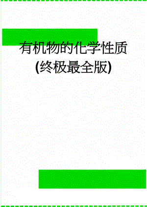 有机物的化学性质(终极最全版)(8页).doc