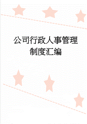 公司行政人事管理制度汇编(88页).doc